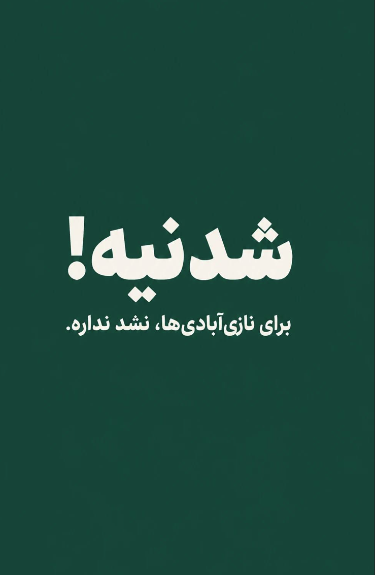 پوستر کمپین شدنیه! برای نازی‌آبادی‌ها، نشد نداره.